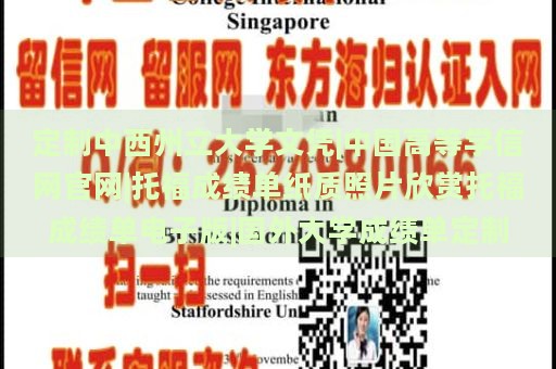 定制中西州立大学文凭|中国高等学信网官网|托福成绩单纸质照片欣赏托福成绩单电子版|国外大学成绩单定制