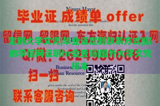 定制大学文凭|毕业证定制联系方式|假的学信网证明hr会查吗|国外大学文凭样本