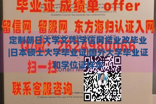 定制朝日大学文凭|学信网结业改毕业|日本硕士大学毕业证|国外大学毕业证和学位证样本