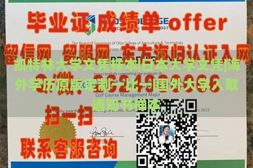 凯特林大学文凭样本|日本大学文凭|海外学历原版定制一比一|国外大学入取通知书样本