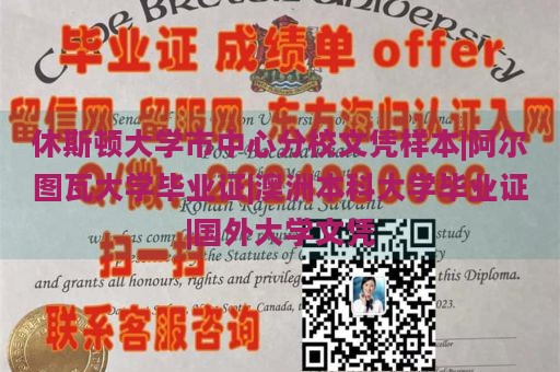 休斯顿大学市中心分校文凭样本|阿尔图瓦大学毕业证|澳洲本科大学毕业证|国外大学文凭