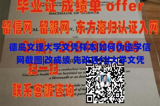 德岛文理大学文凭样本|如何伪造学信网截图|改成绩 先改后付|大学文凭