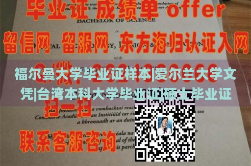 福尔曼大学毕业证样本|爱尔兰大学文凭|台湾本科大学毕业证|硕士毕业证