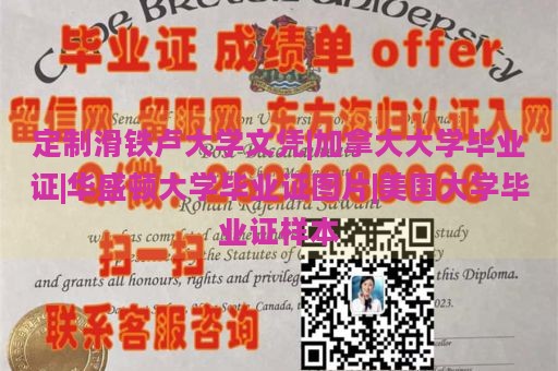 定制滑铁卢大学文凭|加拿大大学毕业证|华盛顿大学毕业证图片|美国大学毕业证样本