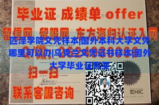 匹泽学院文凭样本|国外本科大学文凭哪里可以办|乌克兰文凭证书样本|国外大学毕业证购买