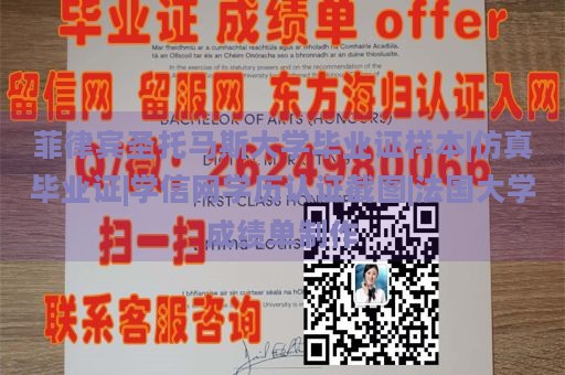 菲律宾圣托马斯大学毕业证样本|仿真毕业证|学信网学历认证截图|法国大学成绩单制作