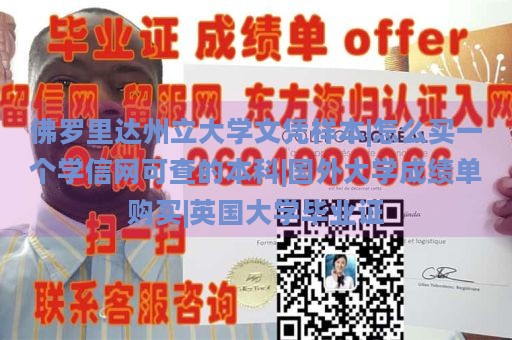 佛罗里达州立大学文凭样本|怎么买一个学信网可查的本科|国外大学成绩单购买|英国大学毕业证