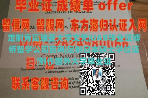 定制肯高迪亚大学文凭|UAB毕业证博侨留学公司官网|定制日本硕士学位证|制作国外大学毕业证