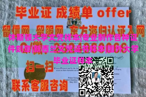 休斯顿大学文凭样本|专业制作各种证件刻章|新西兰文凭证书样本|国外大学毕业证样本