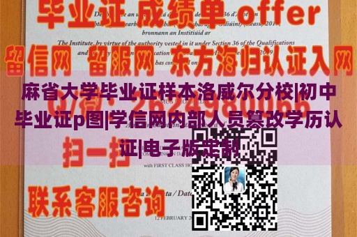 麻省大学毕业证样本洛威尔分校|初中毕业证p图|学信网内部人员篡改学历认证|电子版定制