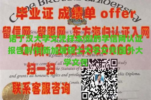 诺丁汉大学文凭样本|假的学信网认证报告制作|新加坡硕士大学文凭|国外大学文凭