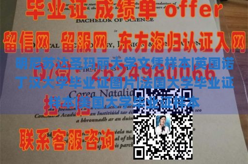 明尼苏达圣玛丽大学文凭样本|英国诺丁汉大学毕业证图片|法国大学毕业证样本|美国大学毕业证样本