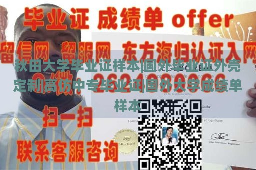 秋田大学毕业证样本|国外毕业证外壳定制|高仿中专毕业证|国外大学成绩单样本