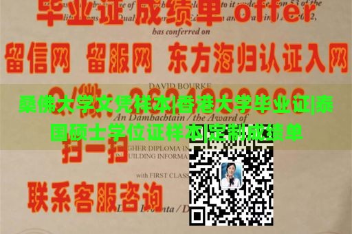 桑佛大学文凭样本|香港大学毕业证|泰国硕士学位证样本|定制成绩单