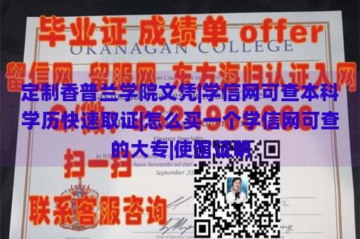 定制香普兰学院文凭|学信网可查本科学历快速取证|怎么买一个学信网可查的大专|使馆证明