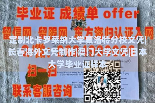 定制北卡罗莱纳大学夏洛特分校文凭|长春海外文凭制作|澳门大学文凭|日本大学毕业证样本