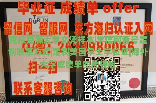 克拉克森大学文凭样本|学信网套号定制联系方式|定制美国学士学位证|海外大学成绩单图片模版