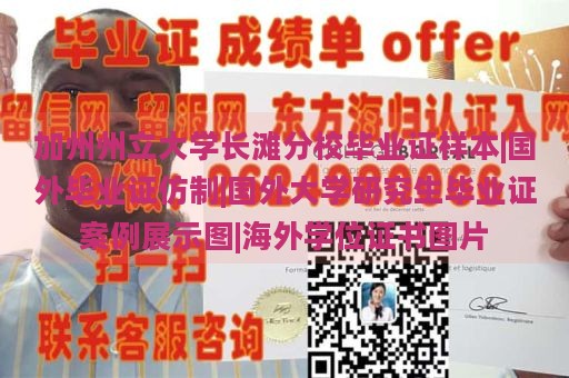 加州州立大学长滩分校毕业证样本|国外毕业证仿制|国外大学研究生毕业证案例展示图|海外学位证书图片