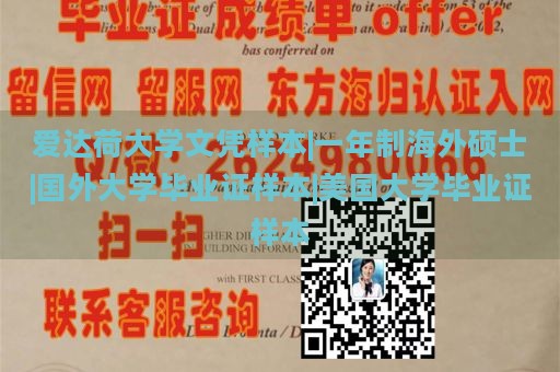 爱达荷大学文凭样本|一年制海外硕士|国外大学毕业证样本|美国大学毕业证样本