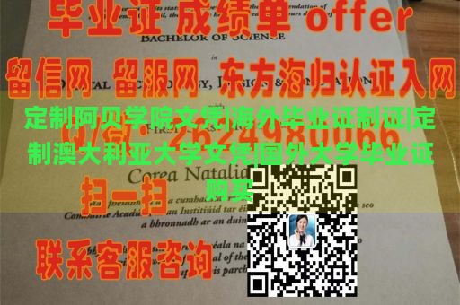 定制阿贝学院文凭|海外毕业证制证|定制澳大利亚大学文凭|国外大学毕业证购买