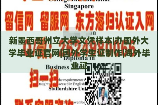 新墨西哥州立大学文凭样本|办国外大学毕业证官网|国外学生证制作|海外毕业证