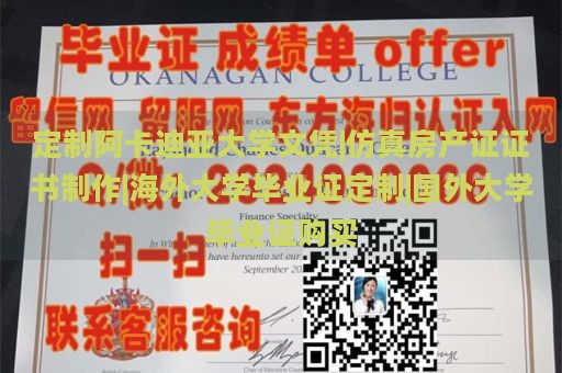 定制阿卡迪亚大学文凭|仿真房产证证书制作|海外大学毕业证定制|国外大学毕业证购买