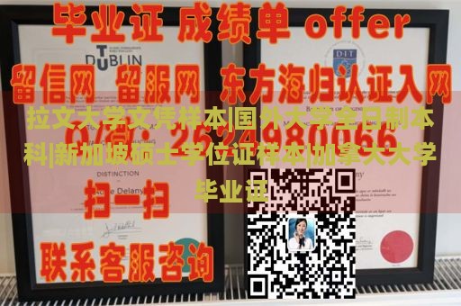 拉文大学文凭样本|国外大学全日制本科|新加坡硕士学位证样本|加拿大大学毕业证