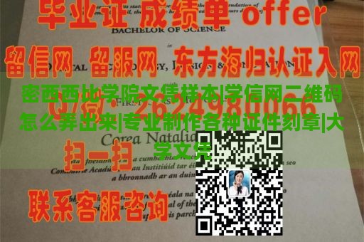 密西西比学院文凭样本 | 学信网二维码生成方法 | 专业定制各类证件及刻章 | 大学文凭制作