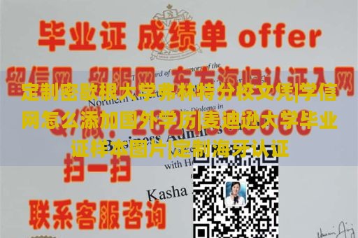 定制密歇根大学弗林特分校文凭|学信网怎么添加国外学历|麦迪逊大学毕业证样本图片|定制海牙认证