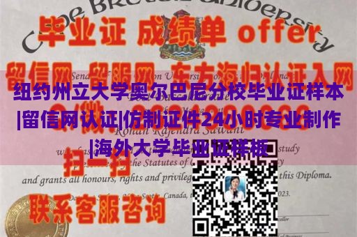 纽约州立大学奥尔巴尼分校毕业证样本|留信网认证|仿制证件24小时专业制作|海外大学毕业证样板