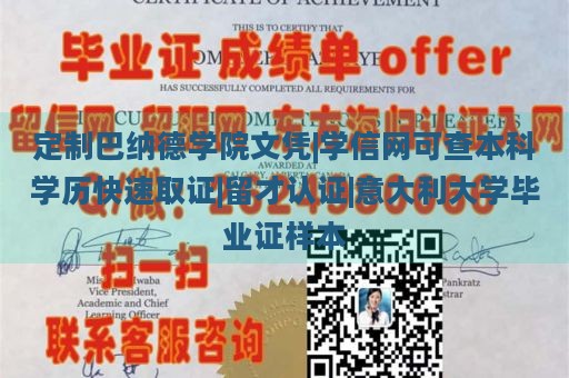 定制巴纳德学院文凭|学信网可查本科学历快速取证|留才认证|意大利大学毕业证样本