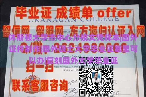 休斯顿大学市中心分校文凭样本|国外证件制作|国外硕士大学毕业证哪里可以办|复刻国外大学毕业证