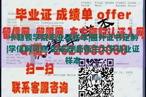 卡勒顿学院毕业证样本|国外证书定制|学信网可查 生成器|新西兰大学毕业证样本