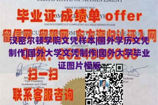 汉密尔顿学院文凭样本|国外学历文凭制作|国外大学文凭制作|国外大学毕业证图片模版