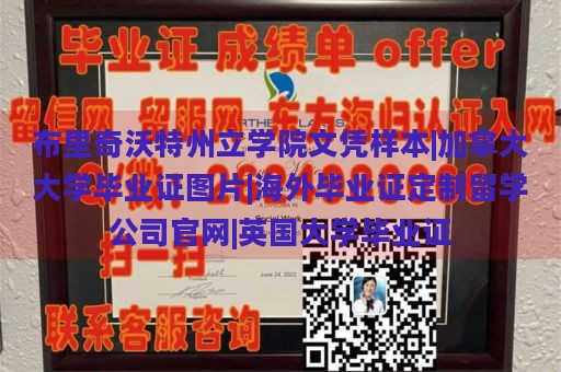 布里奇沃特州立学院文凭样本|加拿大大学毕业证图片|海外毕业证定制留学公司官网|英国大学毕业证