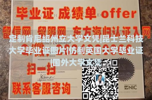 定制肯尼绍州立大学文凭|昆士兰科技大学毕业证图片|仿制英国大学毕业证|国外大学文凭