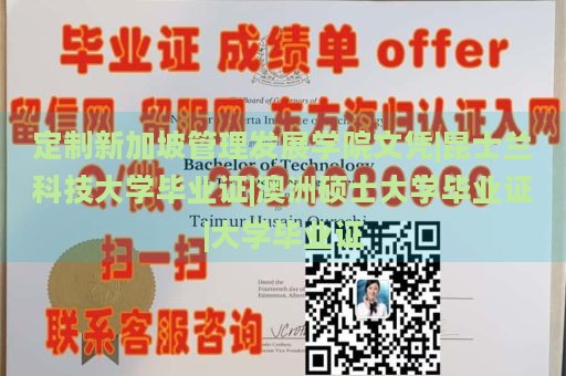 定制新加坡管理发展学院文凭|昆士兰科技大学毕业证|澳洲硕士大学毕业证|大学毕业证