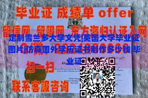 定制雪兰多大学文凭|英国大学毕业证图片|仿真国外学历证书制作多少钱|毕业证