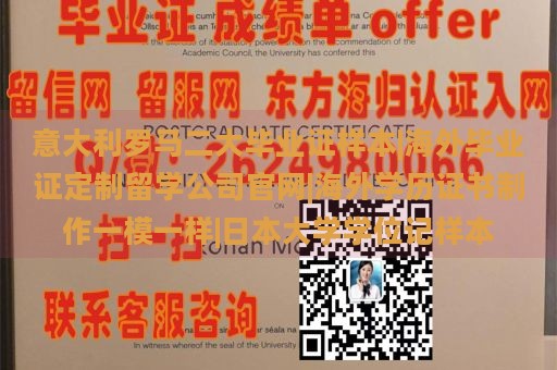 意大利罗马二大毕业证样本|海外毕业证定制留学公司官网|海外学历证书制作一模一样|日本大学学位记样本