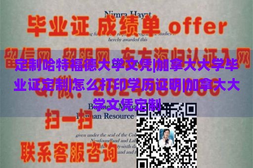 定制哈特福德大学文凭|加拿大大学毕业证定制|怎么打印学历证明|加拿大大学文凭定制