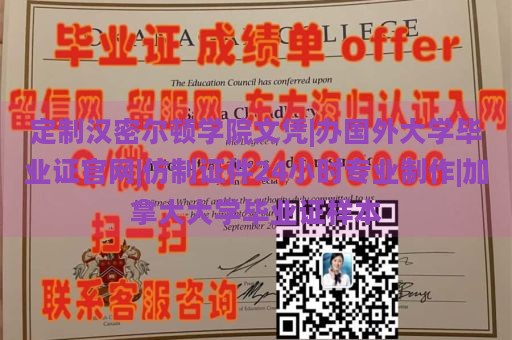 定制汉密尔顿学院文凭|国外大学毕业证官网|仿制证件24小时专业制作|加拿大大学毕业证样本