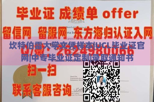 坎特伯雷大学文凭样本|UCL毕业证官网|中专毕业证定制|录取通知书