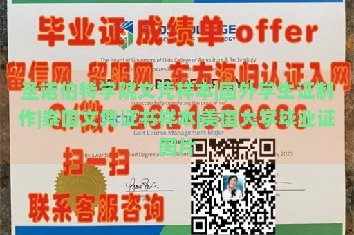 圣诺伯特学院文凭样本|国外学生证制作|泰国文凭证书样本|美国大学毕业证图片