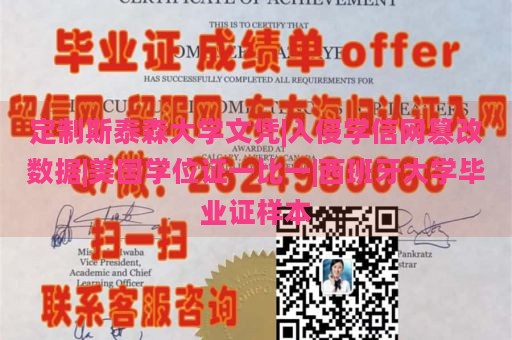 定制斯泰森大学文凭|入侵学信网篡改数据|美国学位证一比一|西班牙大学毕业证样本