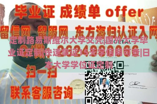 定制路易斯维尔大学文凭|国外大学毕业证定制|快速拿证15天学信网可查|日本大学学位证定制