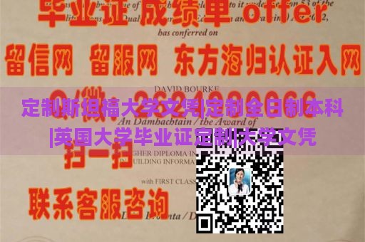 定制斯坦福大学文凭|定制全日制本科|英国大学毕业证定制|大学文凭