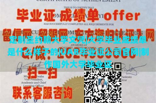 定制圣约翰大学文凭|大学毕业成绩单是什么样子的|UAB毕业证公司官网|制作国外大学毕业证