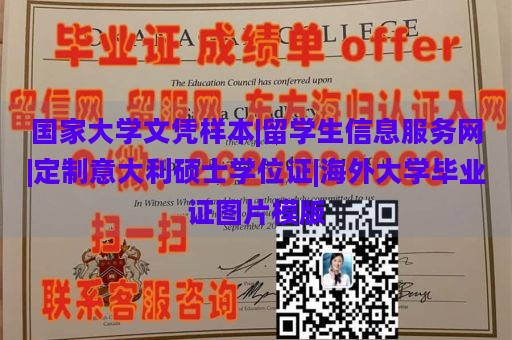 国家大学文凭样本|留学生信息服务网|定制意大利硕士学位证|海外大学毕业证图片模版