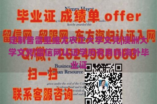 定制普雷里维尤农工大学文凭|澳洲大学文凭|留信网认证学历有用吗|海外毕业证