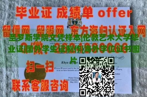 圣罗斯学院文凭样本|伦敦艺术大学毕业证|国外学生证制作|海外学位证书图片